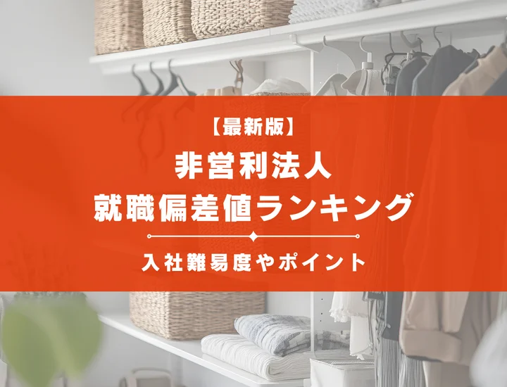 【2025年最新版】非営利法人の就職偏差値ランキング｜入社難易度やポイントを解説！