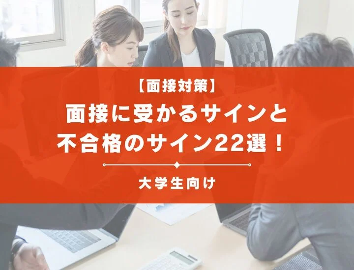 【面接に受かるサイン】合格と不合格のサイン22選！