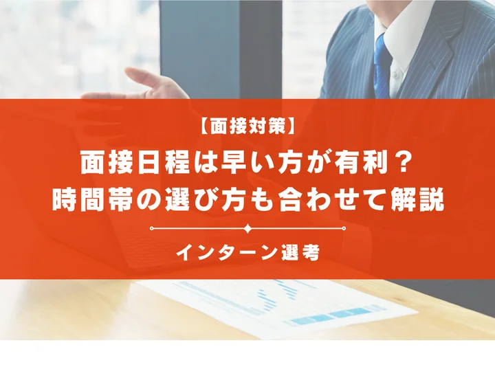 インターンの面接日程は早い方が有利なの？時間帯の選び方も合わせて 