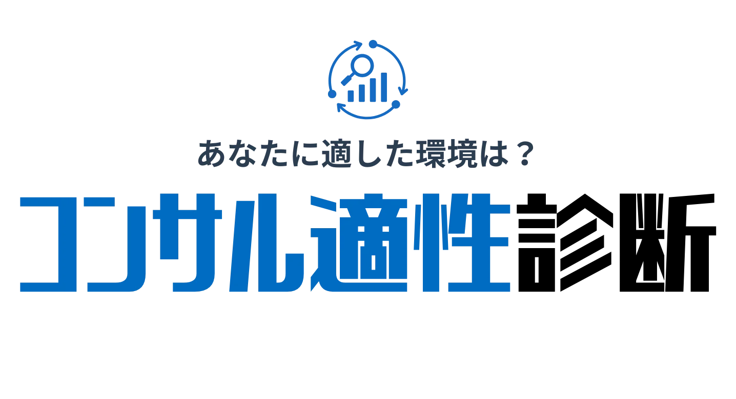 コンサル適性診断