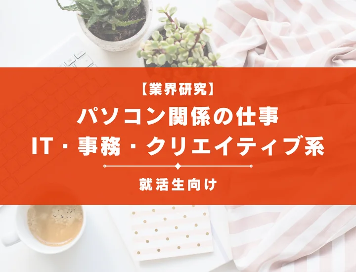パソコン関係の仕事とは？未経験でも挑戦できる人気職種と働き方を解説 