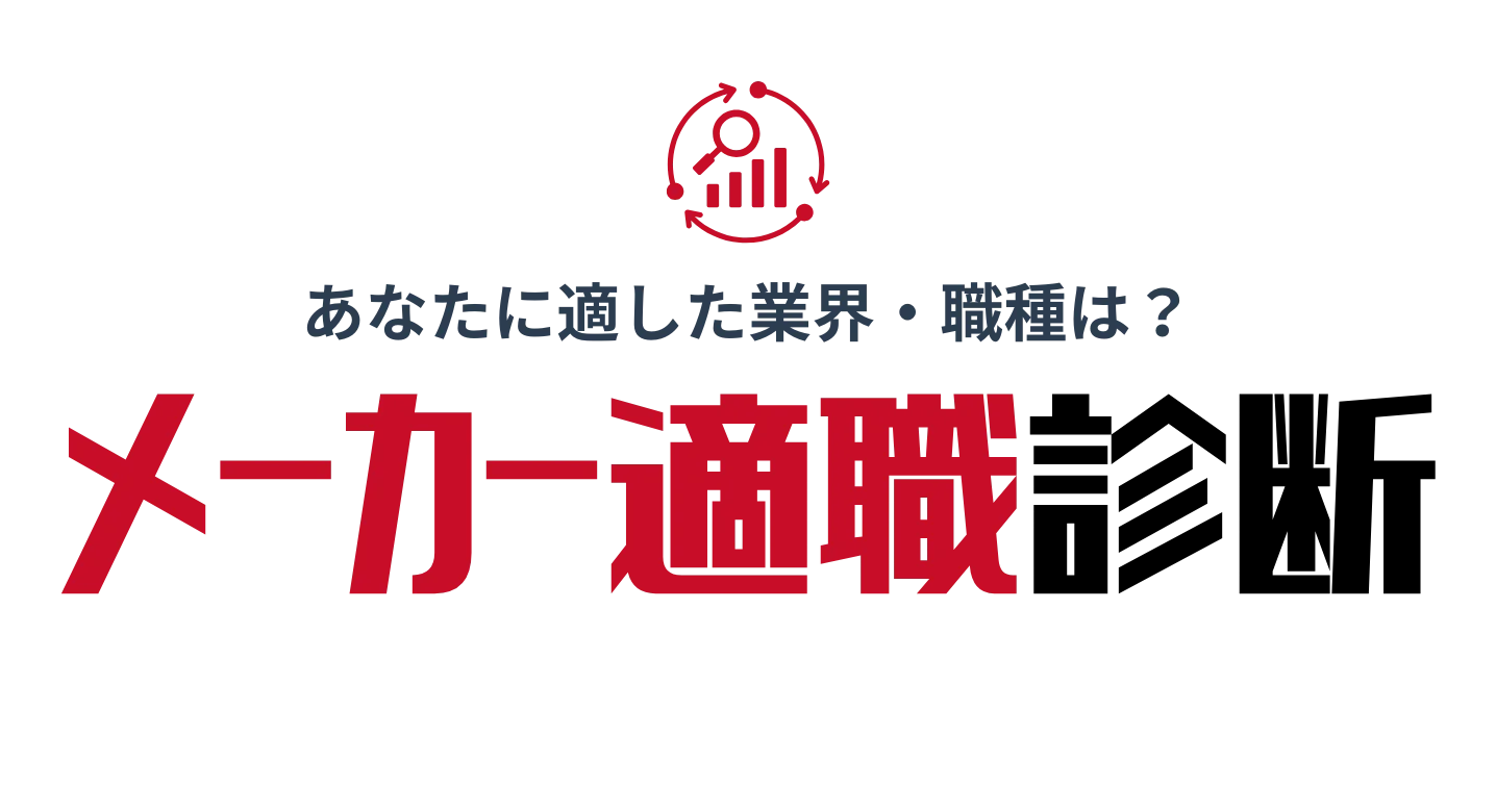 メーカー適職診断