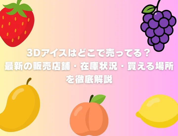 3Dアイスはどこで売ってる？最新の販売店舗・在庫状況・買える場所を徹底解説