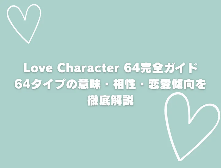 Love Character 64を一覧で紹介！進化したポイント64タイプの意味・相性・恋愛傾向を徹底解説