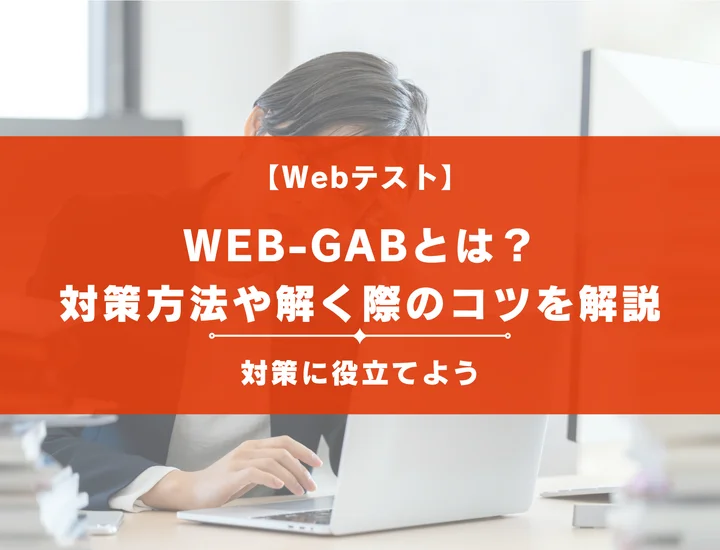 【厳選例題】WEB-GABとは？高得点を狙える対策方法や解き方のコツも徹底解説