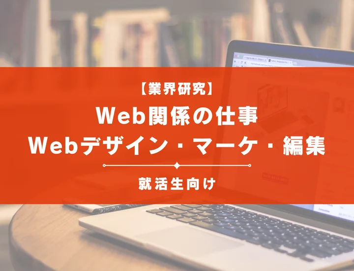 Web関係の仕事とは？Webデザイン・マーケ・編集など職種一覧を新卒向けに解説！
