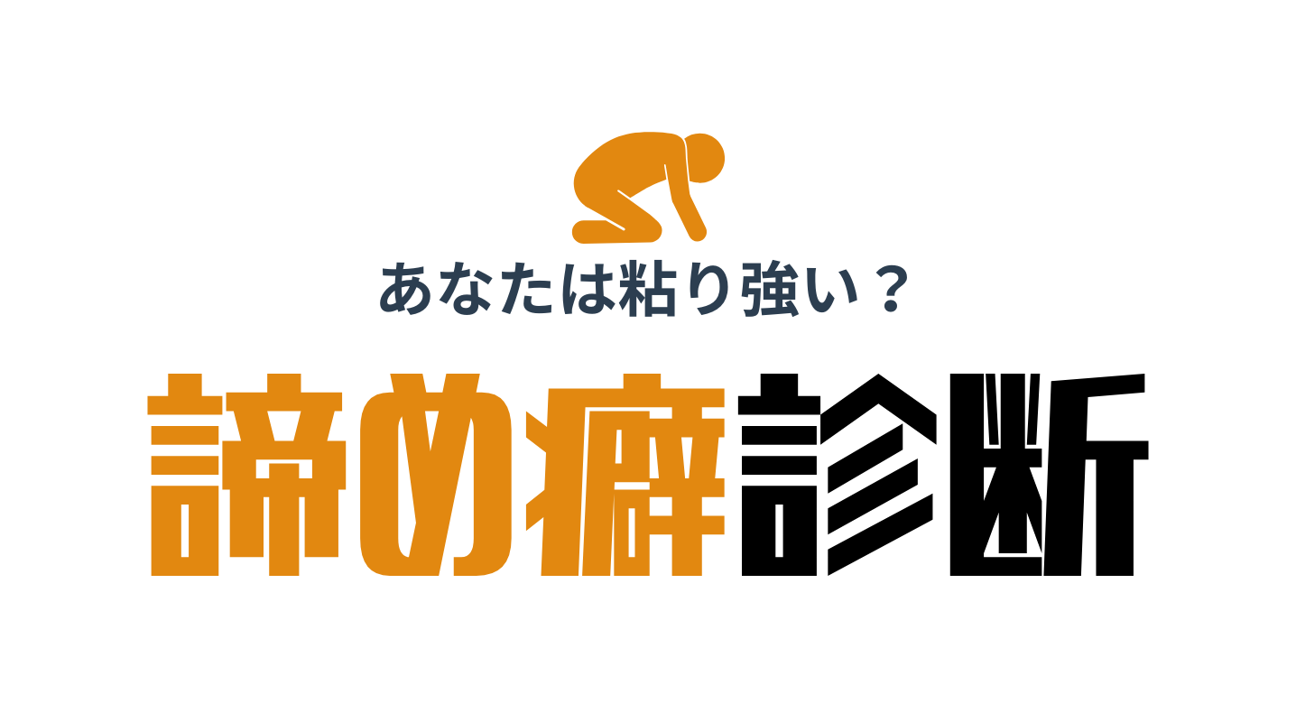 諦め癖診断