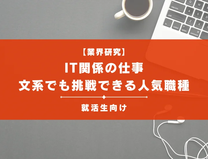 IT関係の仕事とは？新卒から目指しやすい職種と将来性をわかりやすく解説！