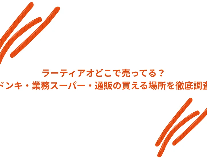 ラーティアオどこで売ってる？ドンキ・業務スーパー・通販の買える場所を徹底調査
