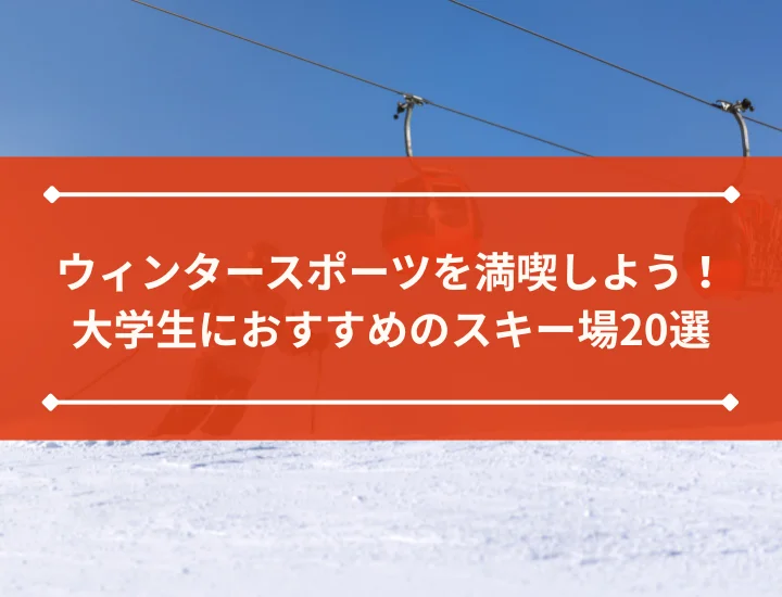 ウィンタースポーツを満喫しよう！大学生におすすめのスキー場20選