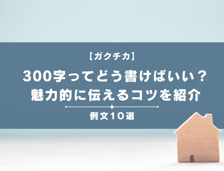 【例文10選】300字のガクチカってどう書けばいい？魅力的に伝えるためのコツや構成を紹介