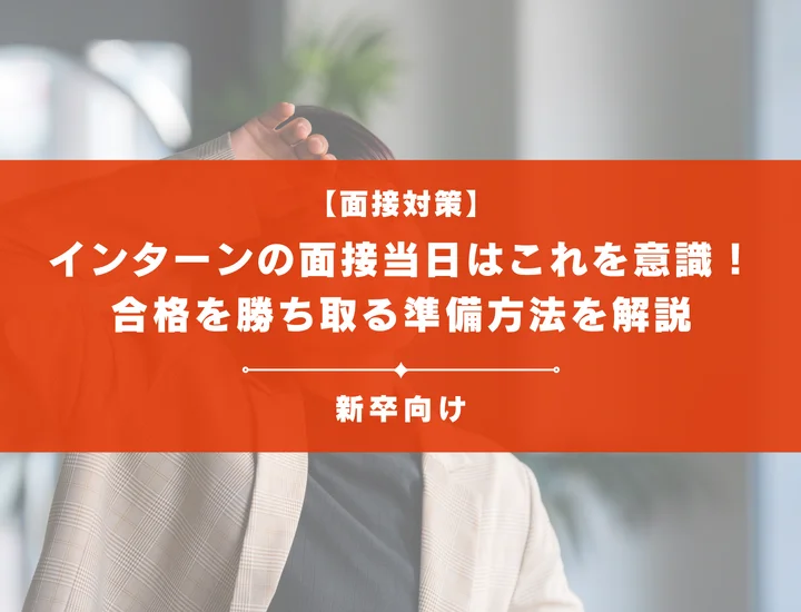 インターンシップの面接当日はこれを意識して！合格を勝ち取る準備方法を解説