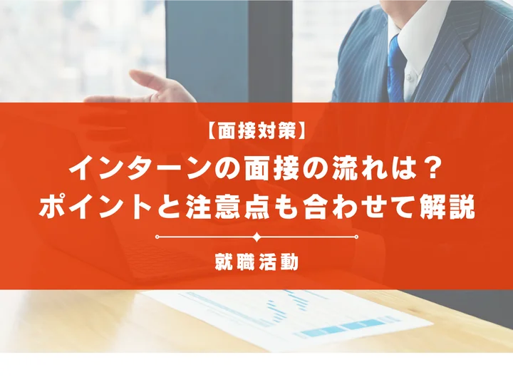 インターンの面接の流れは？それぞれのポイントと注意点も合わせて解説