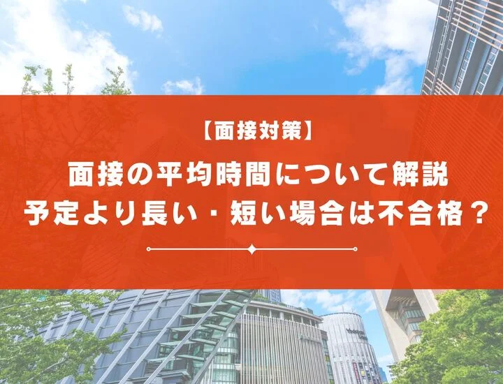 面接の平均時間は？予定より長い・短い場合は不合格？最適な時間帯についても解説！