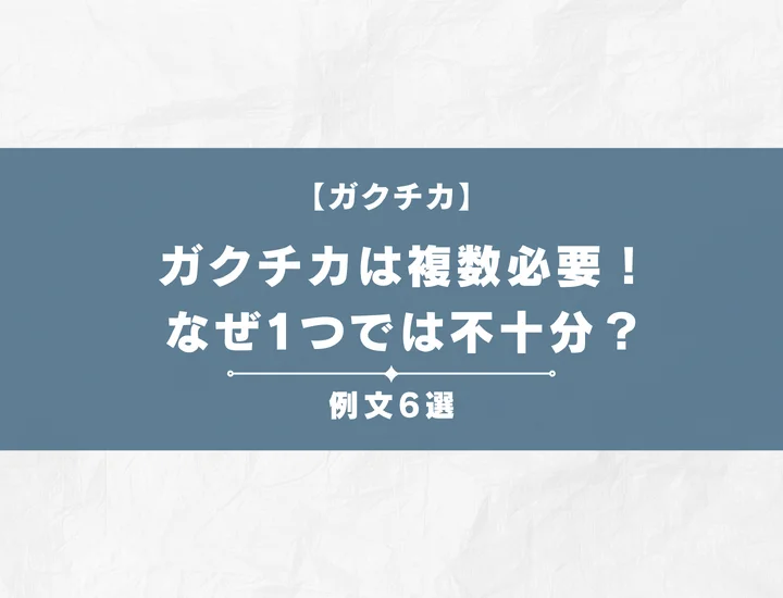 ガクチカは複数必要！なぜ1つでは不十分？評価される2つの組み合わせと例文6選