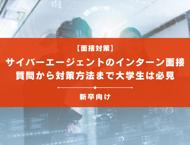 サイバーエージェントのインターン面接を徹底解説！聞かれる質問から対策方法まで大学生は必見