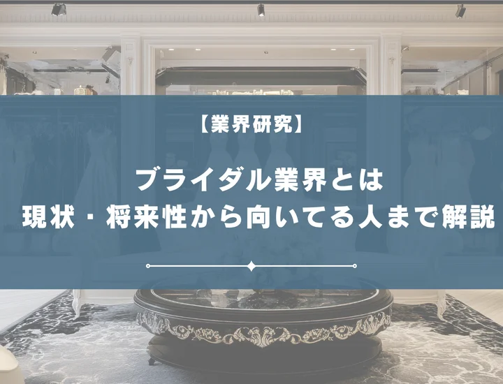 【業界研究】ブライダル業界とは？現状から将来性・向いてる人の特徴まで徹底解説！