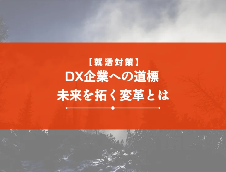 DX企業とは？今さら聞けない基本から中小企業が生き残るための実践戦略