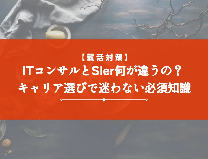 ITコンサルとSIer違いを徹底比較！年収・仕事・転職難易度で選ぶキャリアパス！