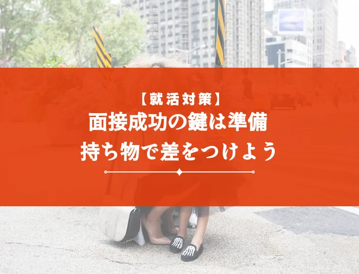 インターン面接持ち物で好印象！必須・便利アイテムから合格を掴む完全ガイド