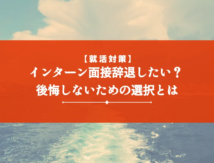 【例文10選】インターン面接辞退を失礼なく円満に伝える！マナーと連絡手段完全ガイド