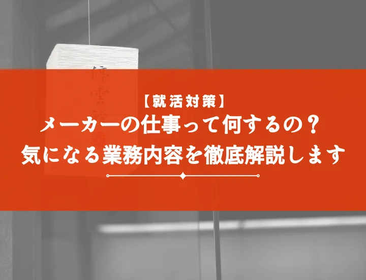 メーカー仕事内容を徹底解説！職種一覧から未経験・文理別の適職も解説！