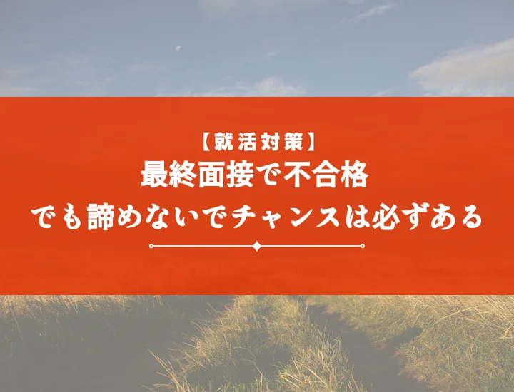 最終面接もう一度チャンス！不採用からの逆転内定を掴む秘策と成功事例