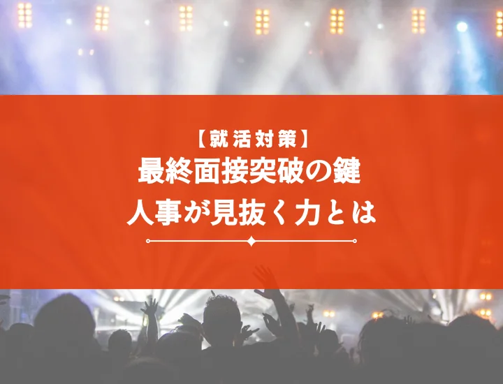 【例文4選】最終面接アドバイスされたら不合格？内定を掴む見極め方と行動