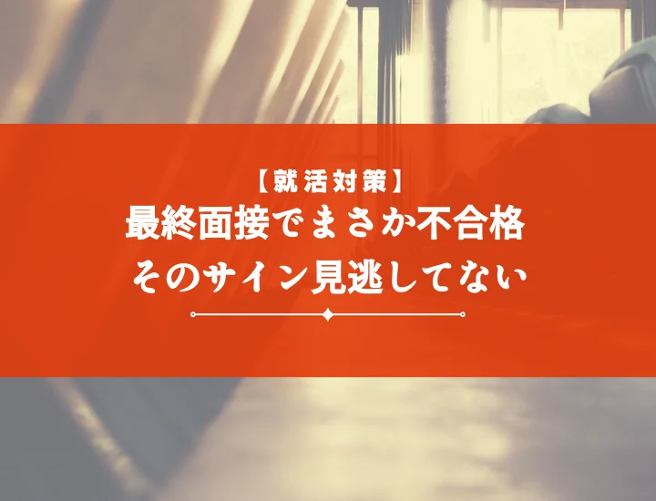 最終面接不合格サインの見抜き方｜落ちる兆候と内定を掴む逆転の秘訣7選