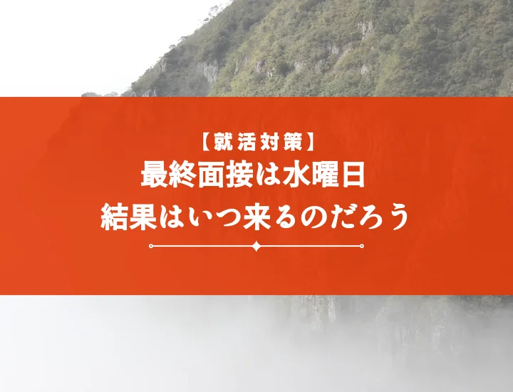 最終面接水曜日結果はいつ？連絡遅い理由・合格フラグと対策を完全解説