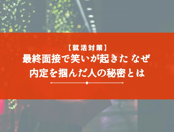 最終面接笑いは合格フラグ？不安解消！合否判断の事例と対策を徹底解説