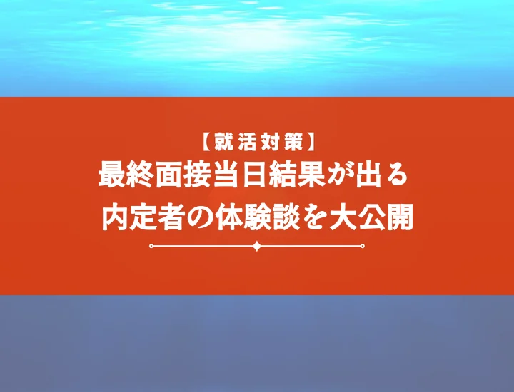 最終面接結果当日｜合否連絡が早い理由と企業側の本音を徹底解説