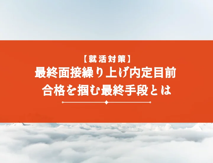 最終面接繰り上げを掴む5つの戦略！内定を勝ち取るための全手順を公開
