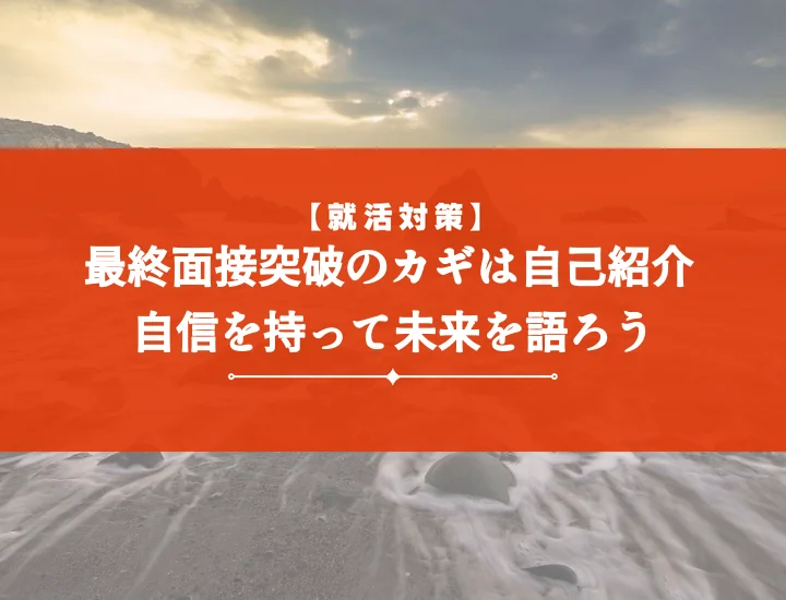 【例文10選】最終面接自己紹介！合格を掴む構成・時間配分・頻出質問対策