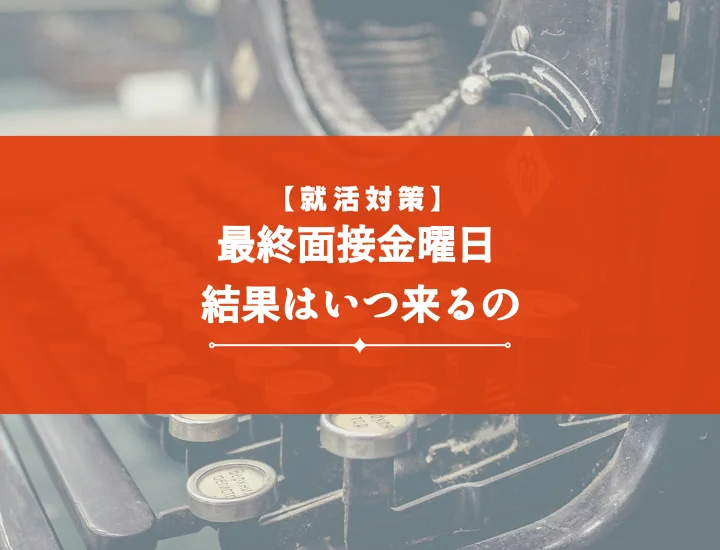 【例文つき】最終面接金曜日結果のすべて！期間・連絡・問い合わせまで完全ガイド