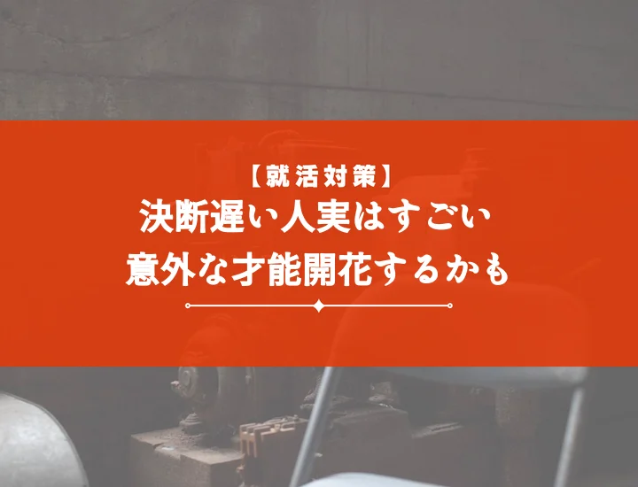 優柔不断な人の長所は？短所から長所を見つけて自己PRに使う方法と注意点