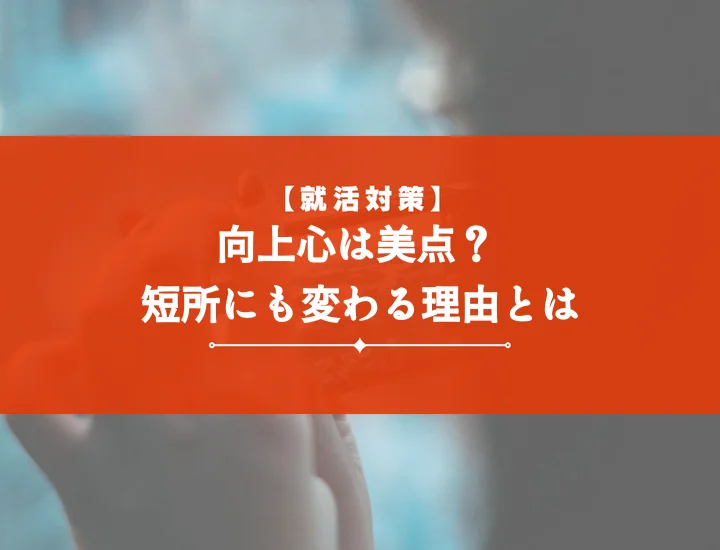 【例文10選】向上心は長所？短所？面接官が納得！短所を強みに変える完全ガイド
