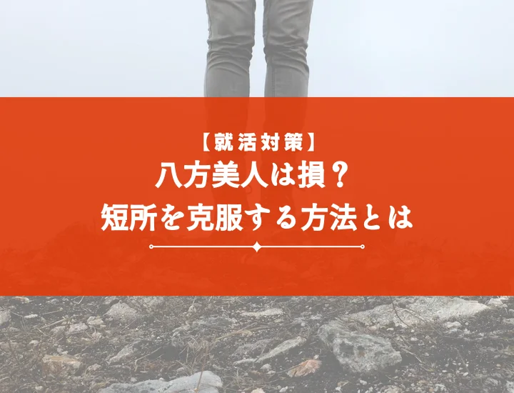 【例文付き】短所「八方美人」面接でアピールする方法！評価が上がる伝え方・言い換え術