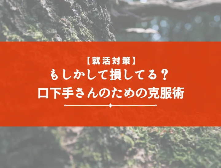 【例文10選】短所「口下手」でも面接突破！好印象を与える伝え方・克服法