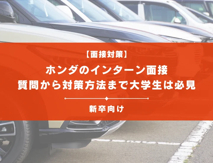 ホンダのインターン面接を徹底解説！聞かれる質問から対策方法まで大学生は必見