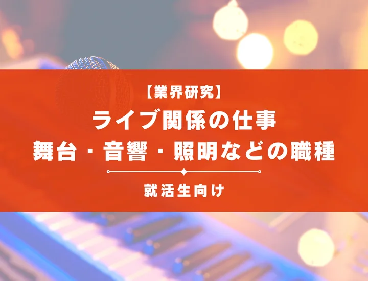 ライブ関係の仕事とは？舞台・音響・照明など人気の裏方職種を徹底解説！