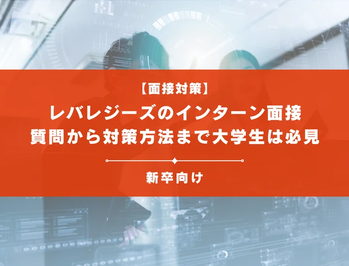 レバレジーズのインターン面接を徹底解説！聞かれる質問から対策方法まで大学生は必見