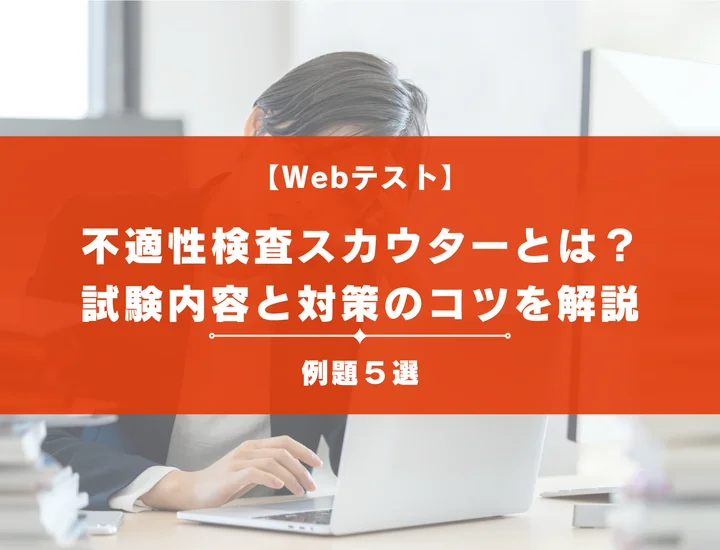 【例題5選】不適性検査スカウターとは？「ひどい」と言われる要因や対策法を解説