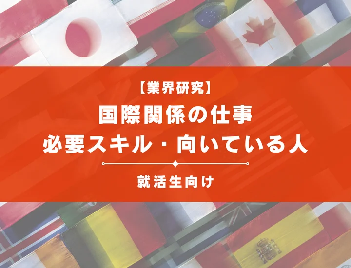 国際関係の仕事とは？未経験から挑戦できる職種一覧をわかりやすく解説！