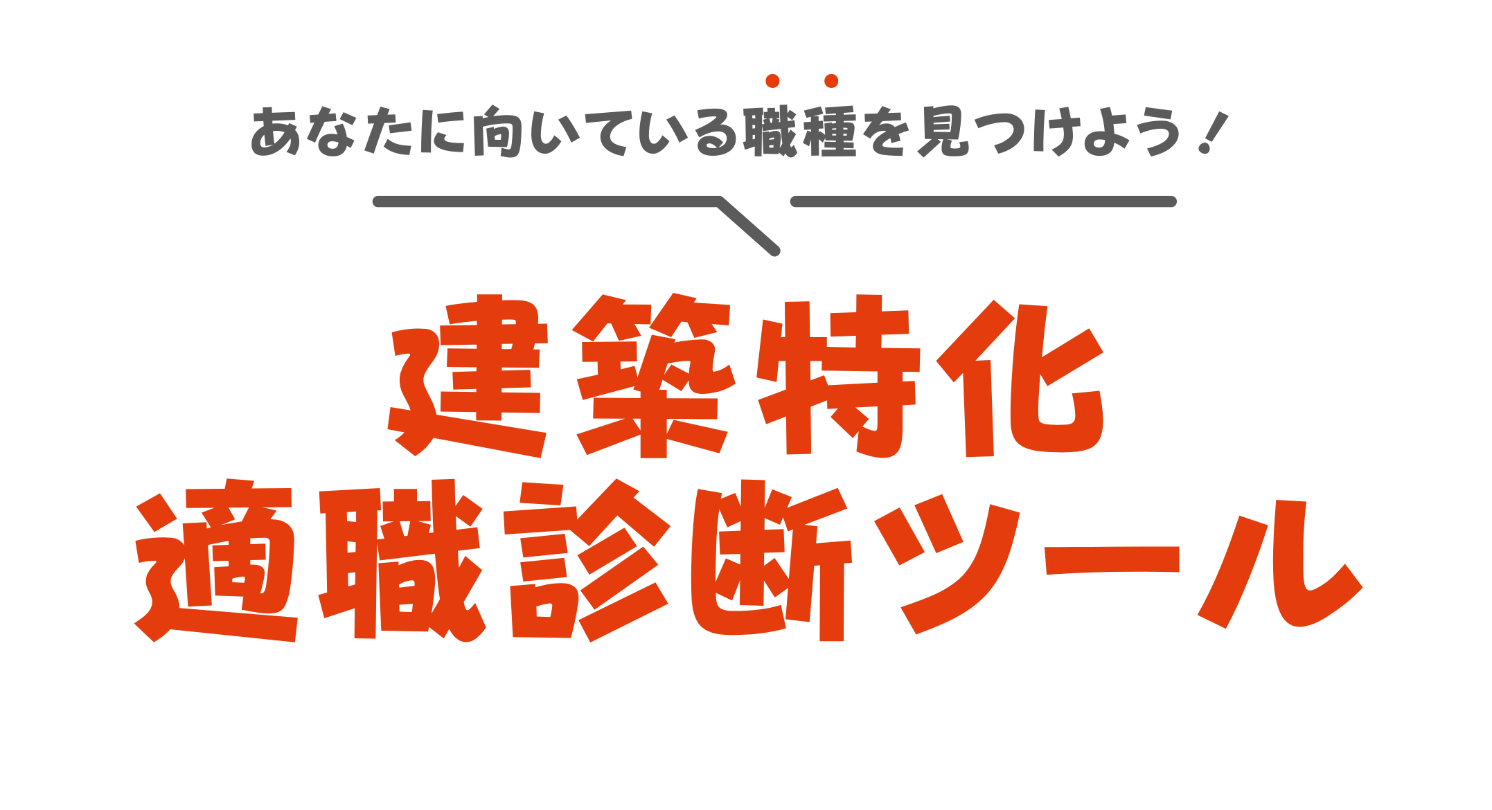 建築特化適職診断