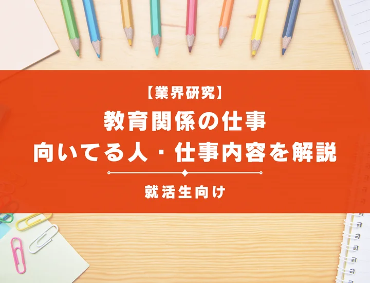 教育関係の仕事35選！向いている人の特徴・必要資格・キャリアパスまで詳しく解説！