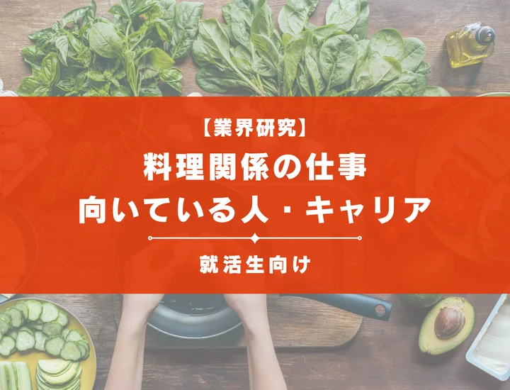 料理関係の仕事とは？調理・開発・フードビジネスなど職種を新卒向けに解説！