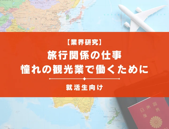 旅行関係の仕事とは？旅行会社・空港・観光業の職種をわかりやすく解説！