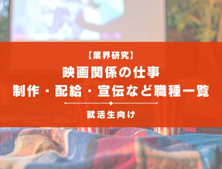 映画関係の仕事とは？制作・配給・宣伝など職種一覧を新卒向けに解説！
