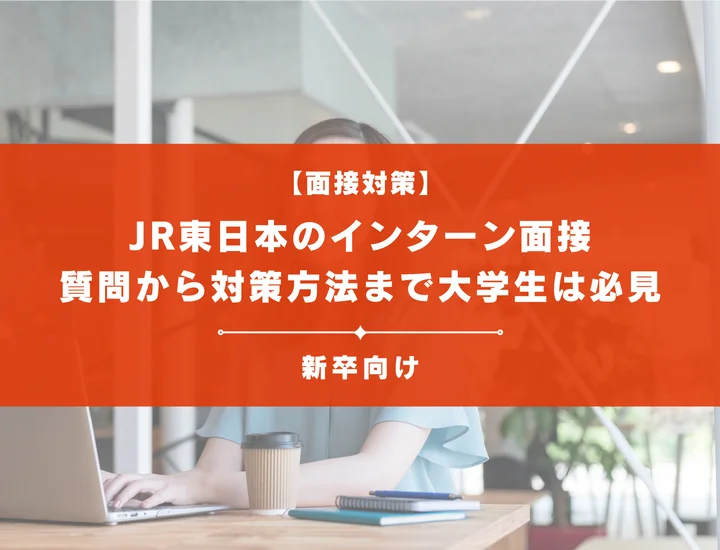 JR東日本のインターン面接を徹底解説！聞かれる質問から対策方法まで大学生は必見